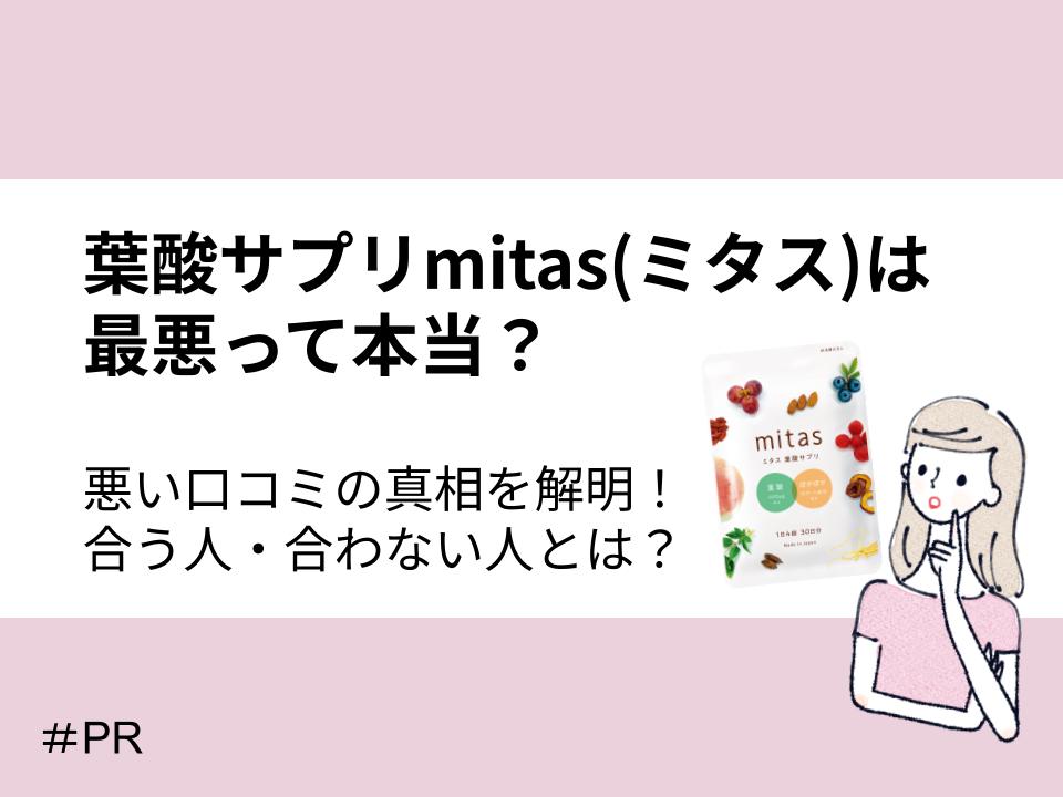 葉酸サプリmitas(ミタス)は最悪って本当?悪い口コミの真相と合う人・合わない人を解説