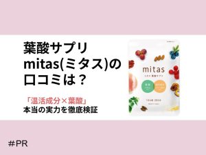 「効果なし」の噂と妊活への実力を徹底検証
