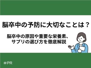 脳卒中の予防に大切なことは？脳卒中の原因や重要な栄養素、サプリの選び方を徹底解説