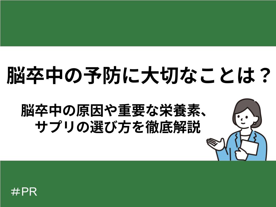 脳卒中の予防に大切なことは?脳卒中の原因や重要な栄養素、サプリの選び方を徹底解説