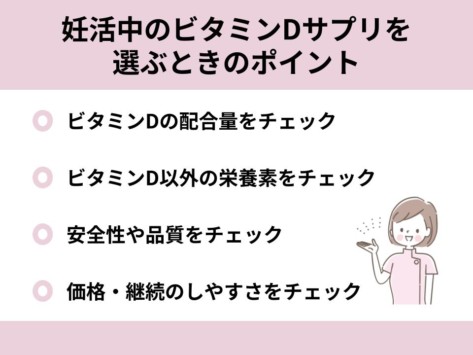 妊活中のビタミンDサプリを選ぶときのポイントについて詳細を解説