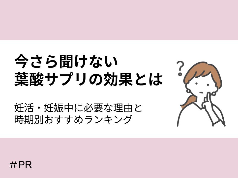 今さら聞けない葉酸サプリの効果とは？妊活・妊娠中に必要な理由と時期別おすすめランキング