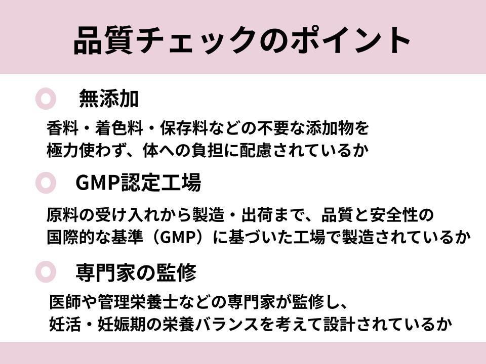 品質チェックのポイント（無添加・GMP認定工場・専門家の監修）