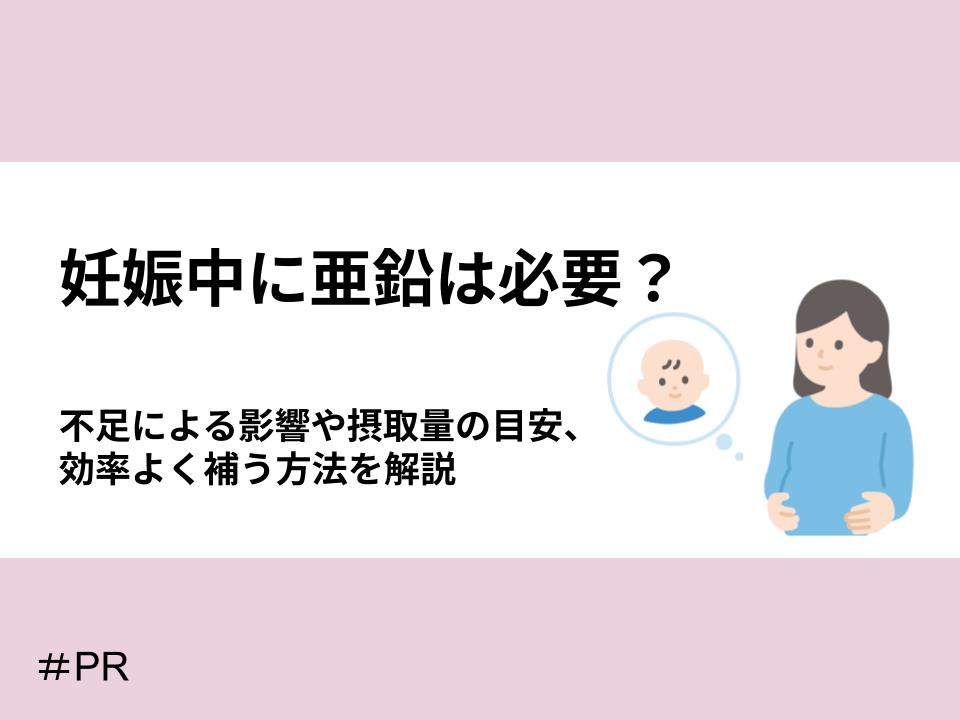 妊娠中の亜鉛不足による影響や摂取量の目安、効率よく補う方法