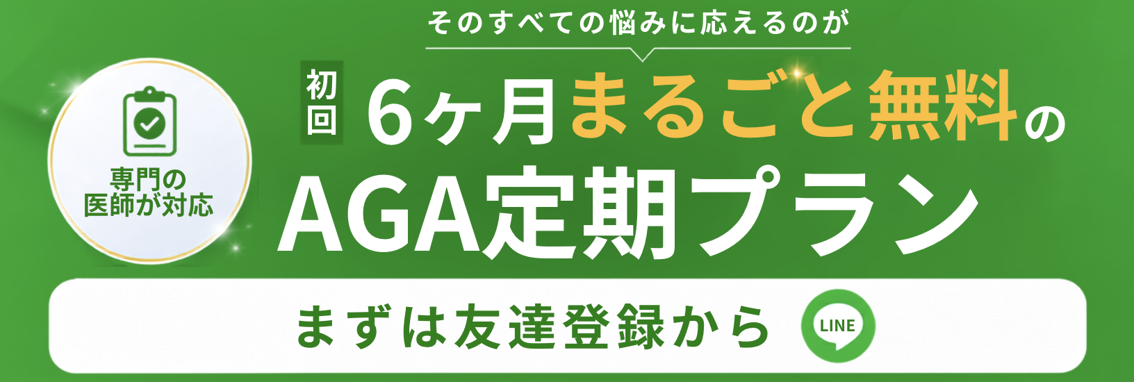 6ヶ月まるごと無料のAGA定期プラン