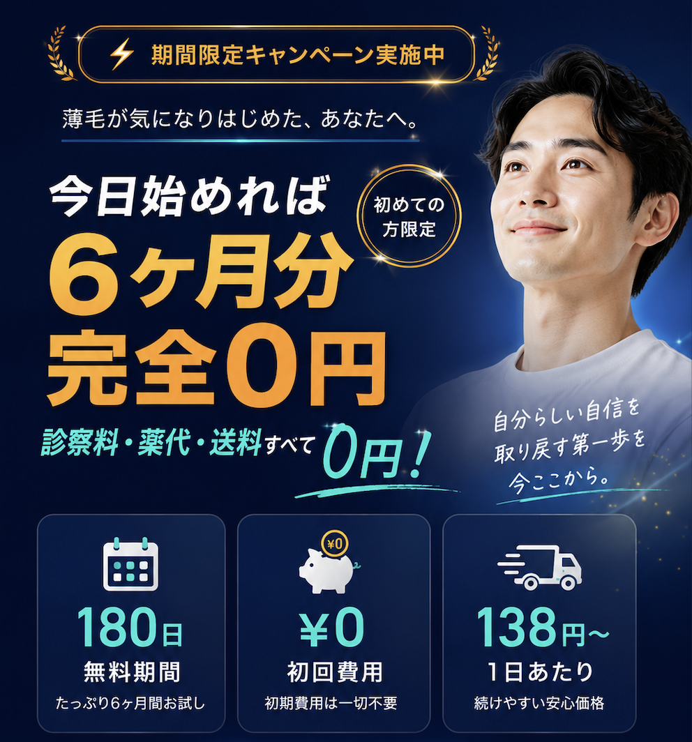 期間限定キャンペーン 6ヶ月分完全0円