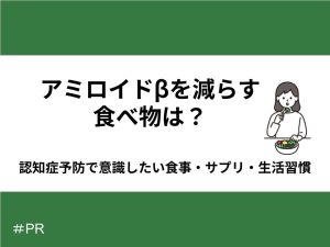 アミロイドβを減らす食べ物