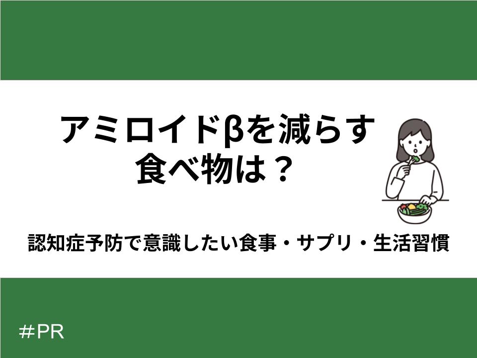 アミロイドβを減らす食べ物