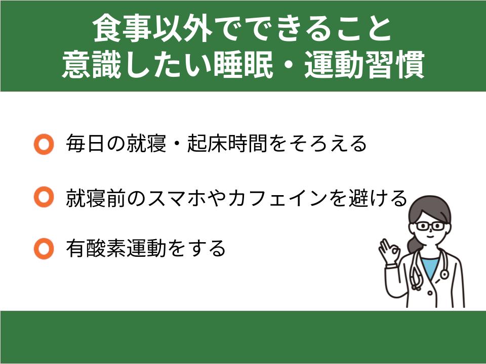 食事以外でできること｜アミロイドβ対策で意識したい睡眠・運動習慣