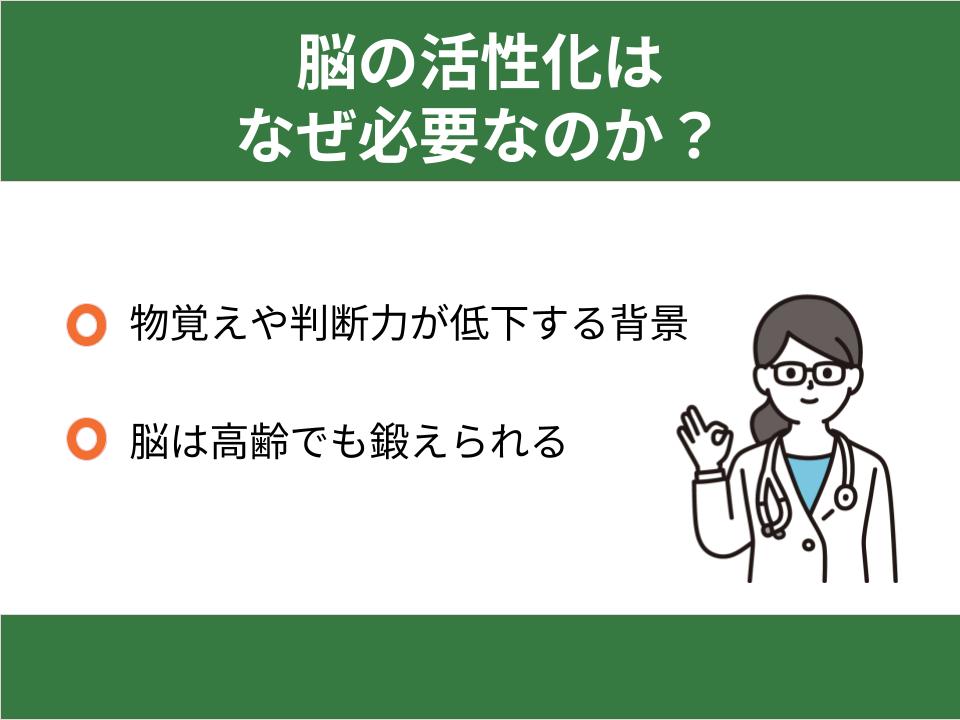 脳の活性化はなぜ必要なのか？