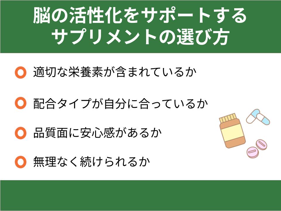 脳の活性化をサポートするサプリメントの選び方