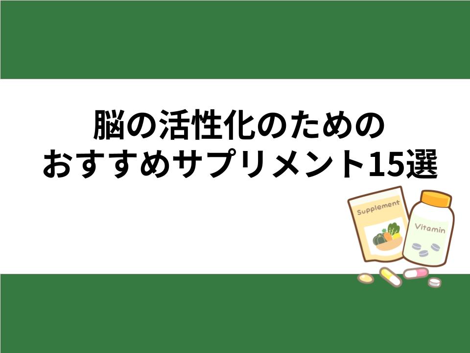 脳の活性化を考える人のためのおすすめサプリメント15選