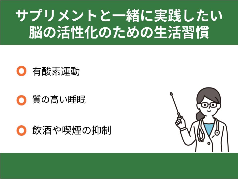 サプリメントと一緒に実践したい脳の活性化のための生活習慣