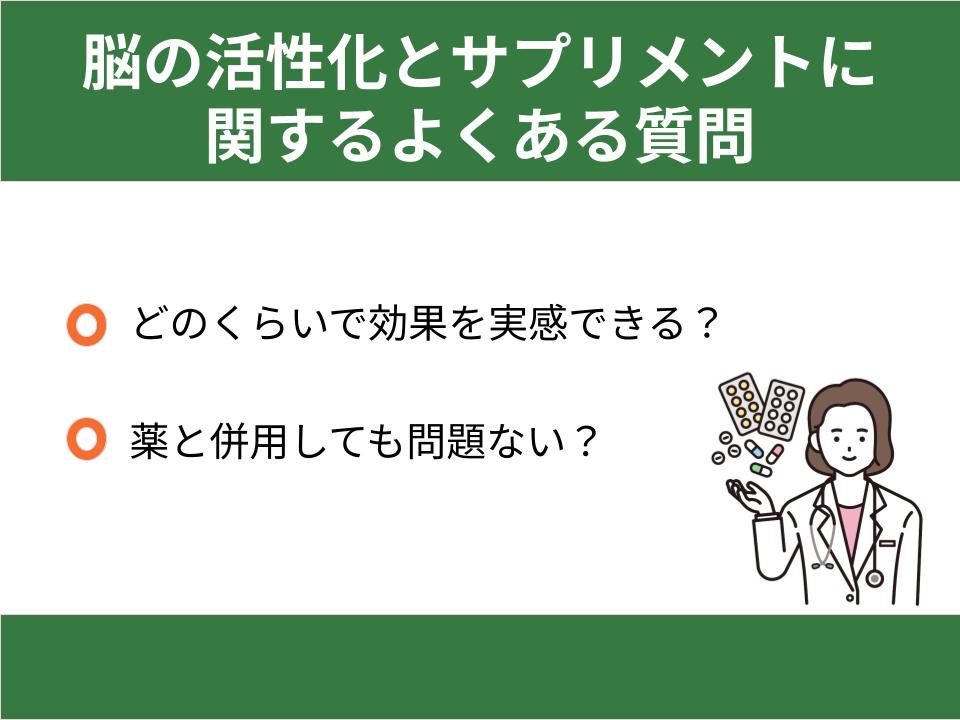 脳の活性化とサプリメントに関するよくある質問