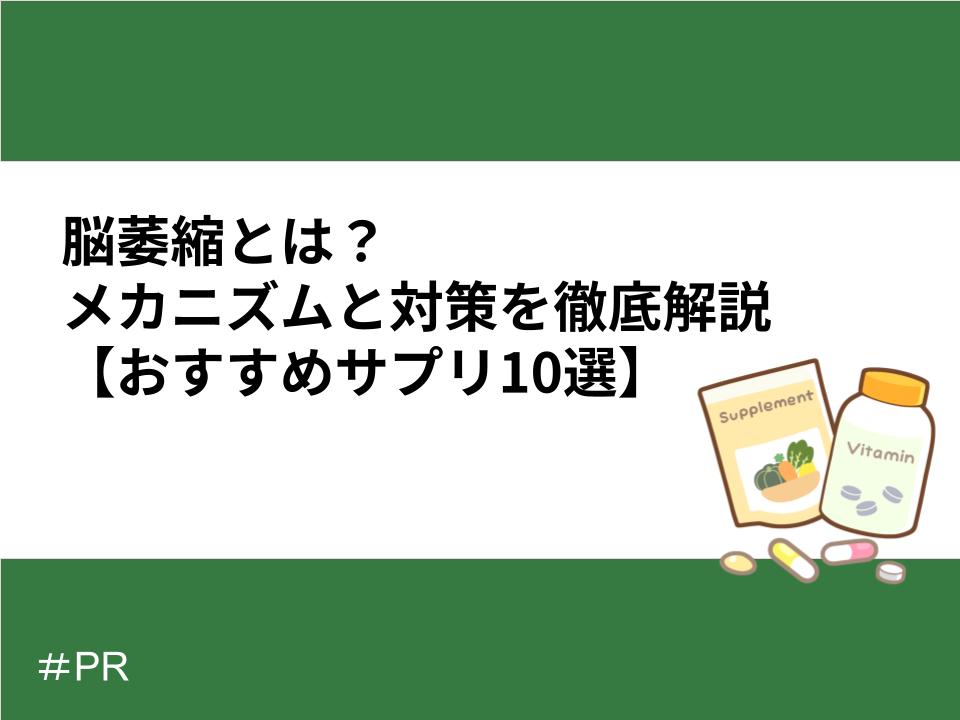 脳萎縮とは?メカニズムと対策を徹底解説【おすすめサプリ10選】