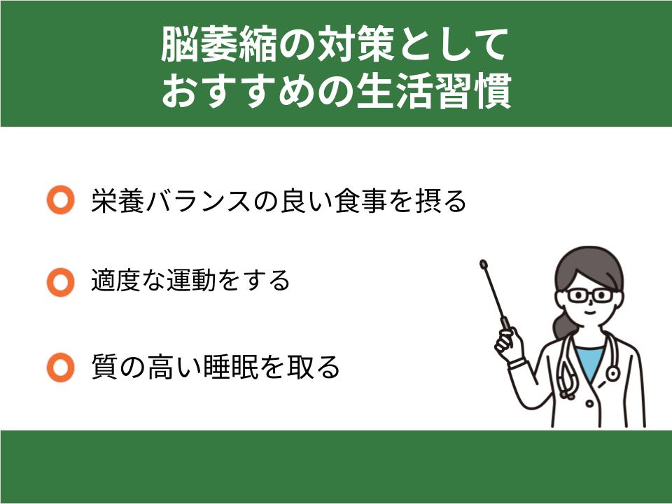 脳萎縮の対策としておすすめの生活習慣
