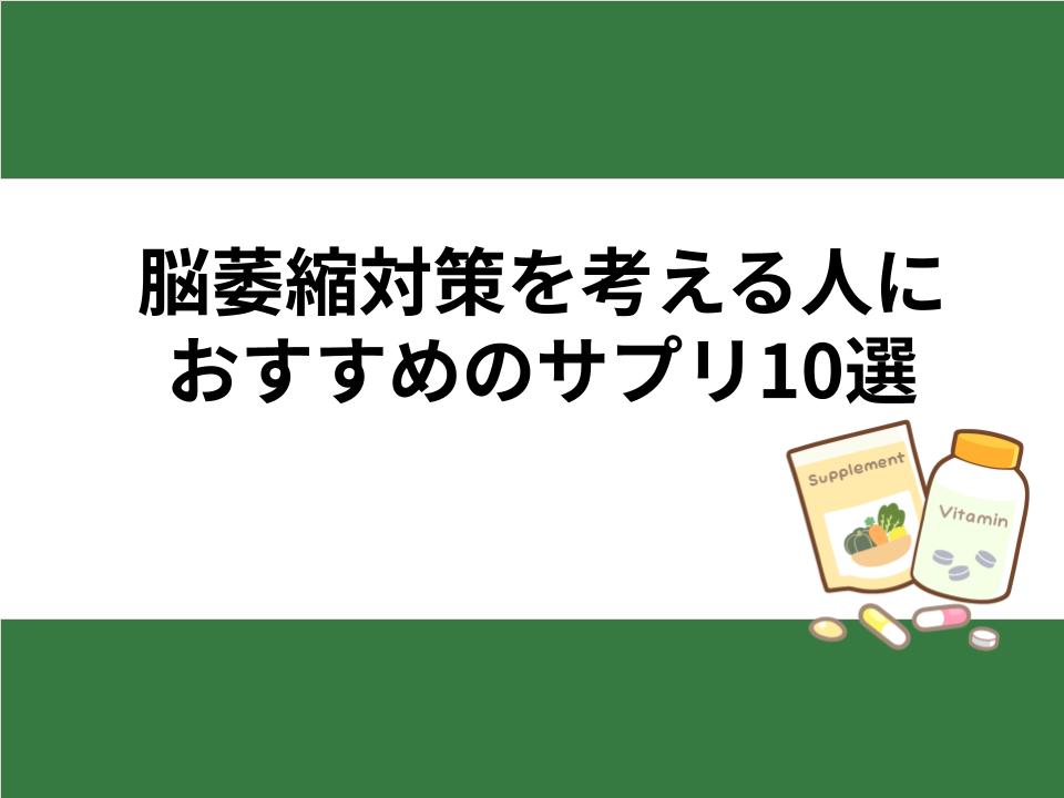 脳萎縮対策を考える人におすすめのサプリ10選