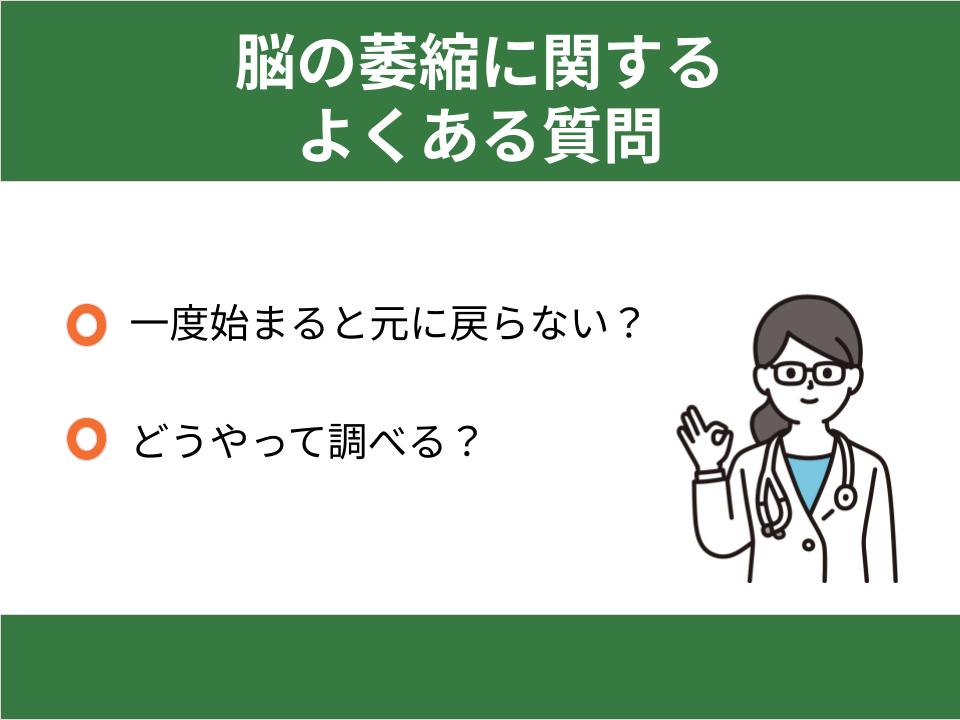 脳の萎縮に関するよくある質問