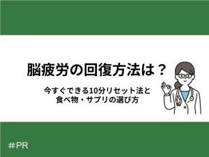 脳疲労回復