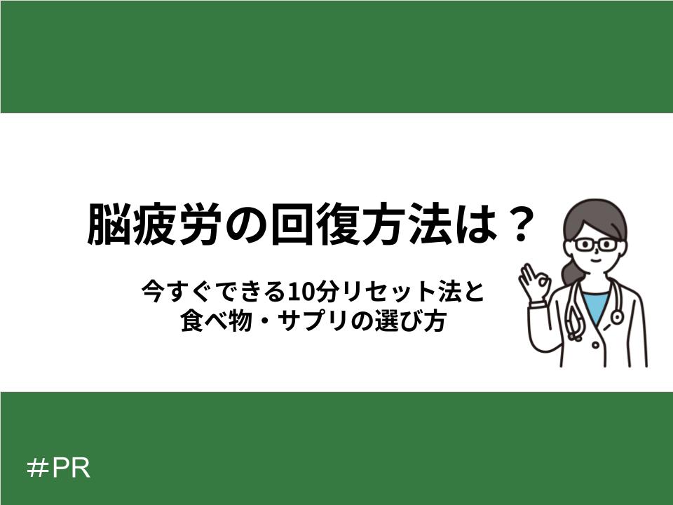 脳疲労回復