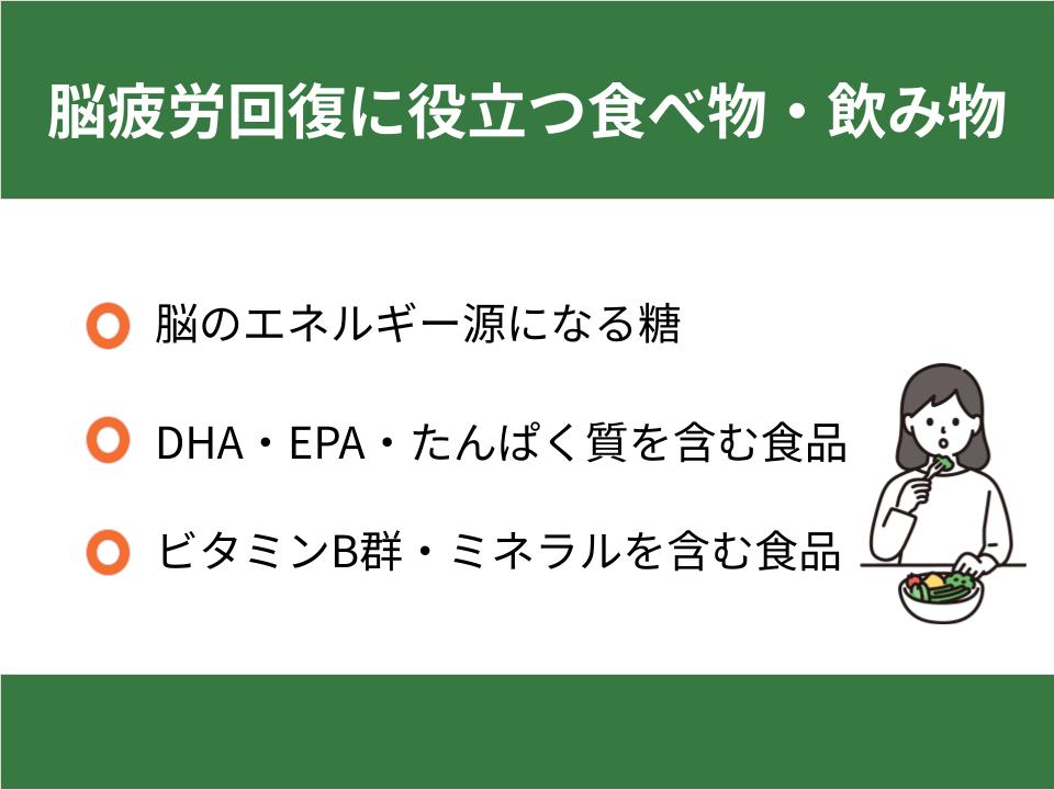 脳疲労回復に役立つ食べ物