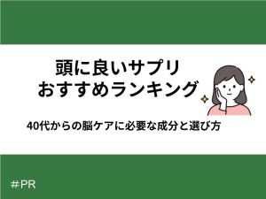 頭に良いサプリメントランキング