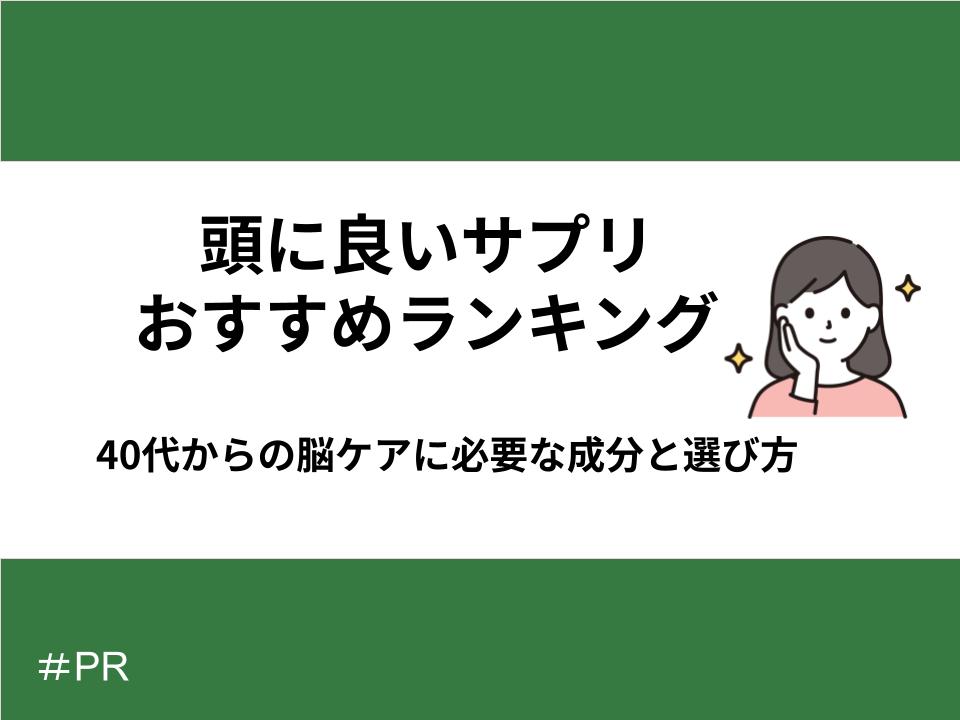 頭に良いサプリメントランキング