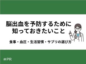 脳出血を予防するために知っておきたいこと｜食事・血圧・生活習慣・サプリの選び方