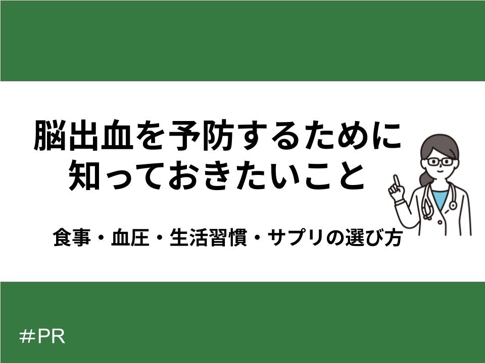 脳出血を予防するために知っておきたいこと｜食事・血圧・生活習慣・サプリの選び方