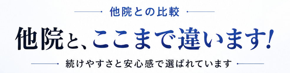 他院と、ここまで違います!