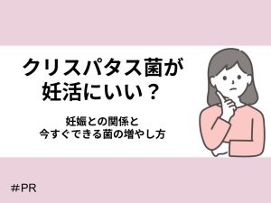 クリスパタス菌が妊活にいい？妊娠との関係と今すぐできる菌の増やし方