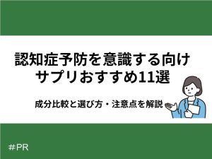 認知症予防を意識するサプリメント
