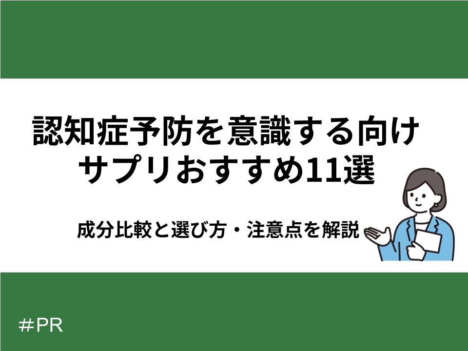 認知症予防を意識するサプリメント