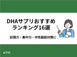 DHAサプリメントのおすすめランキング
