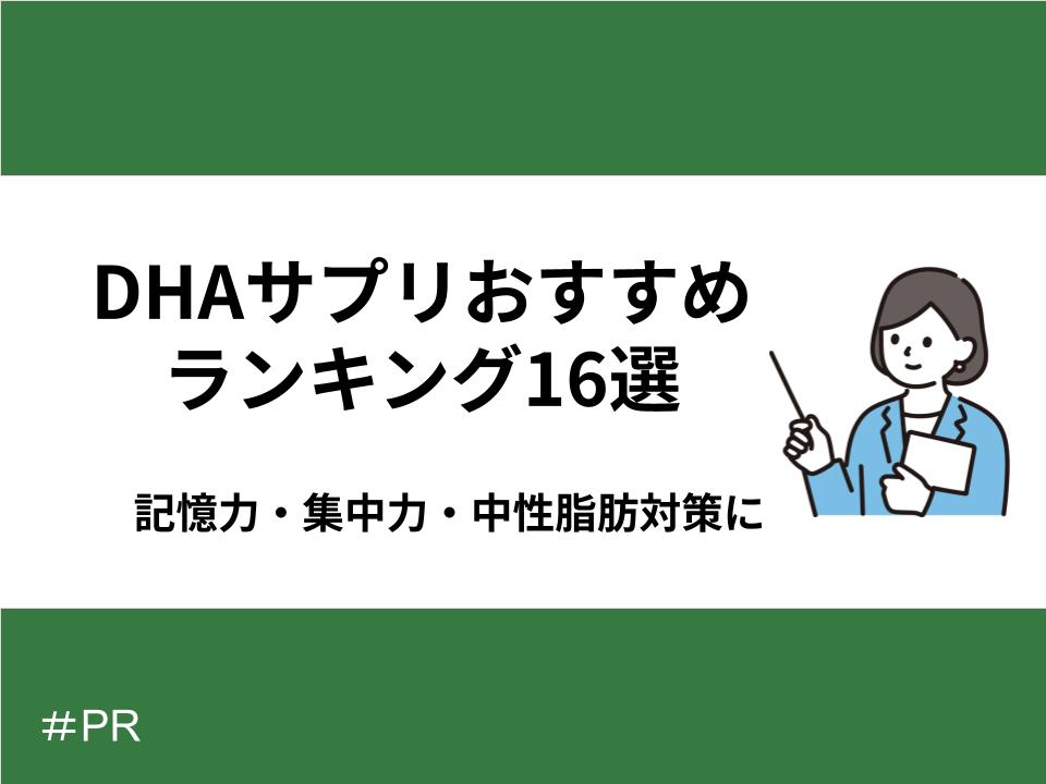 DHAサプリメントのおすすめランキング