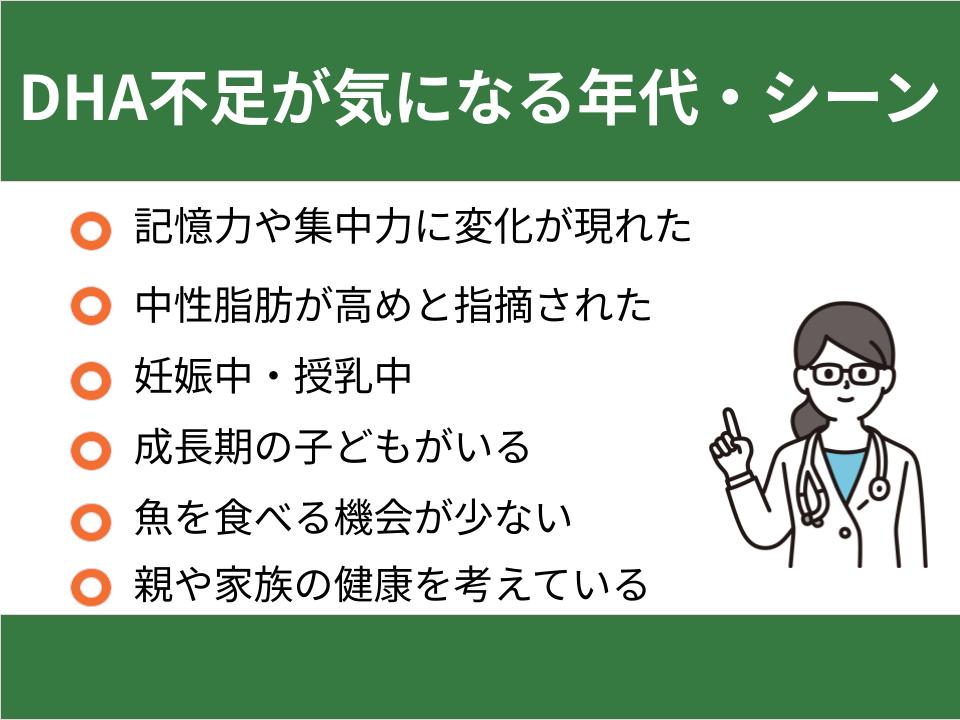 特にDHA不足が気になる年代・シーン