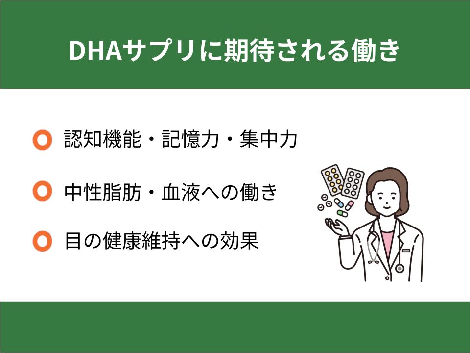 DHAサプリに期待される働き