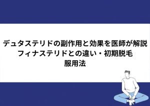デュタステリドの副作用と効果を医師が解説するページのアイキャッチ画像