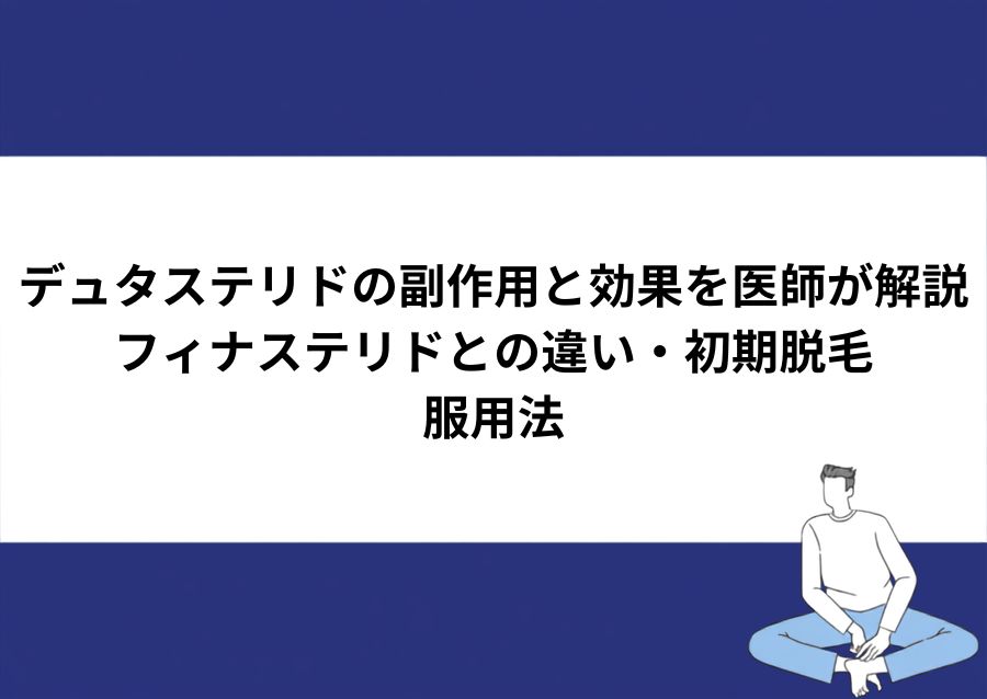 デュタステリドの副作用と効果を医師が解説するページのアイキャッチ画像