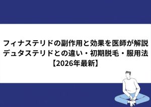 フィナステリドの副作用と効果を医師が解説するページのアイキャッチ画像