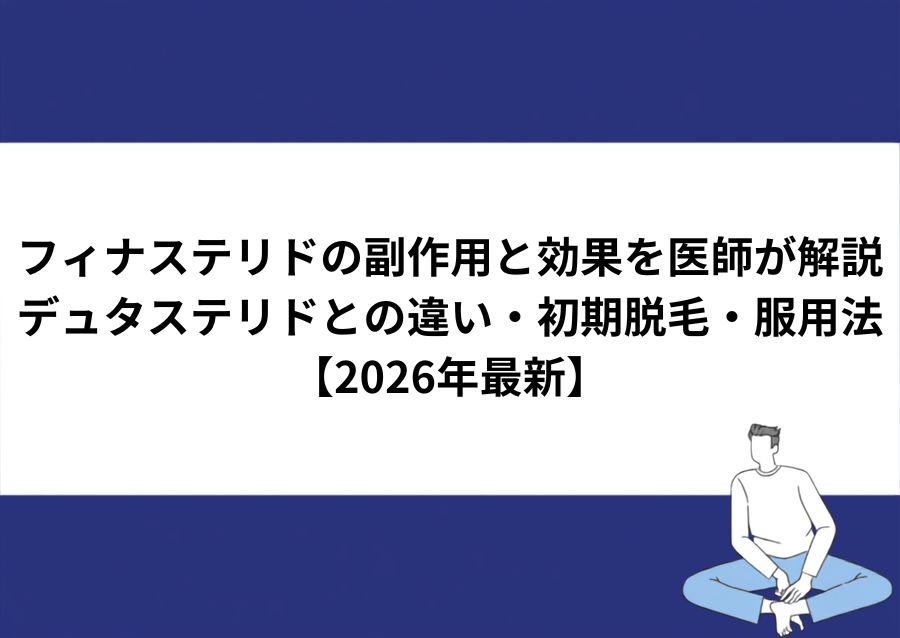 フィナステリドの副作用と効果を医師が解説するページのアイキャッチ画像