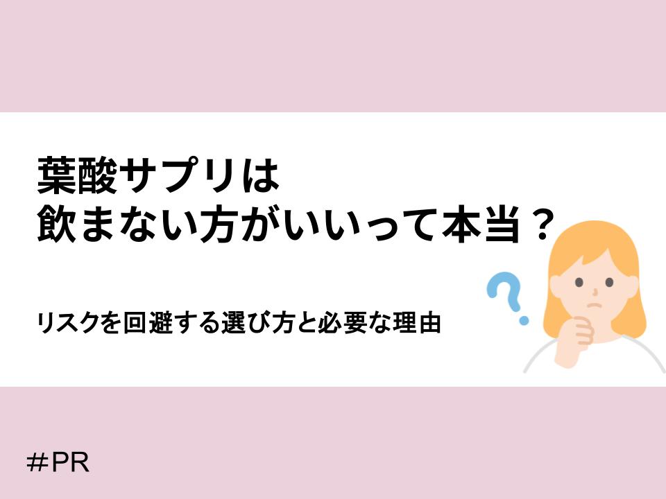 葉酸サプリは飲まない方がいいって本当?