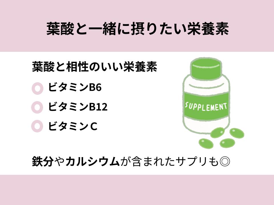 葉酸と相性のいい栄養素
