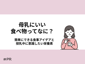 母乳にいい食べ物ってなに？