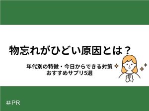 物忘れがひどい原因とは？