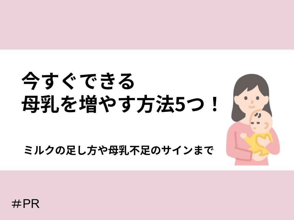 母乳を増やす方法とミルクの足し方、母乳不足のサインまで
