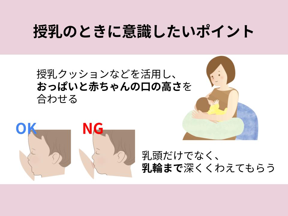 授乳のときに注意したいポイント