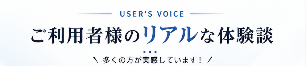 ご利用者様のリアルな体験談