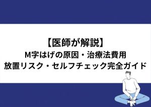 M字はげの特徴・原因・治療法を医師が解説するページのアイキャッチ画像