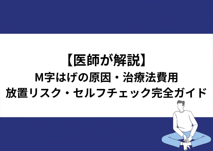 M字はげの特徴・原因・治療法を医師が解説するページのアイキャッチ画像